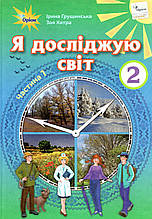 Підручник. Я досліджую світ, 2 клас 1 частина. Грущинська И. Хитра З.