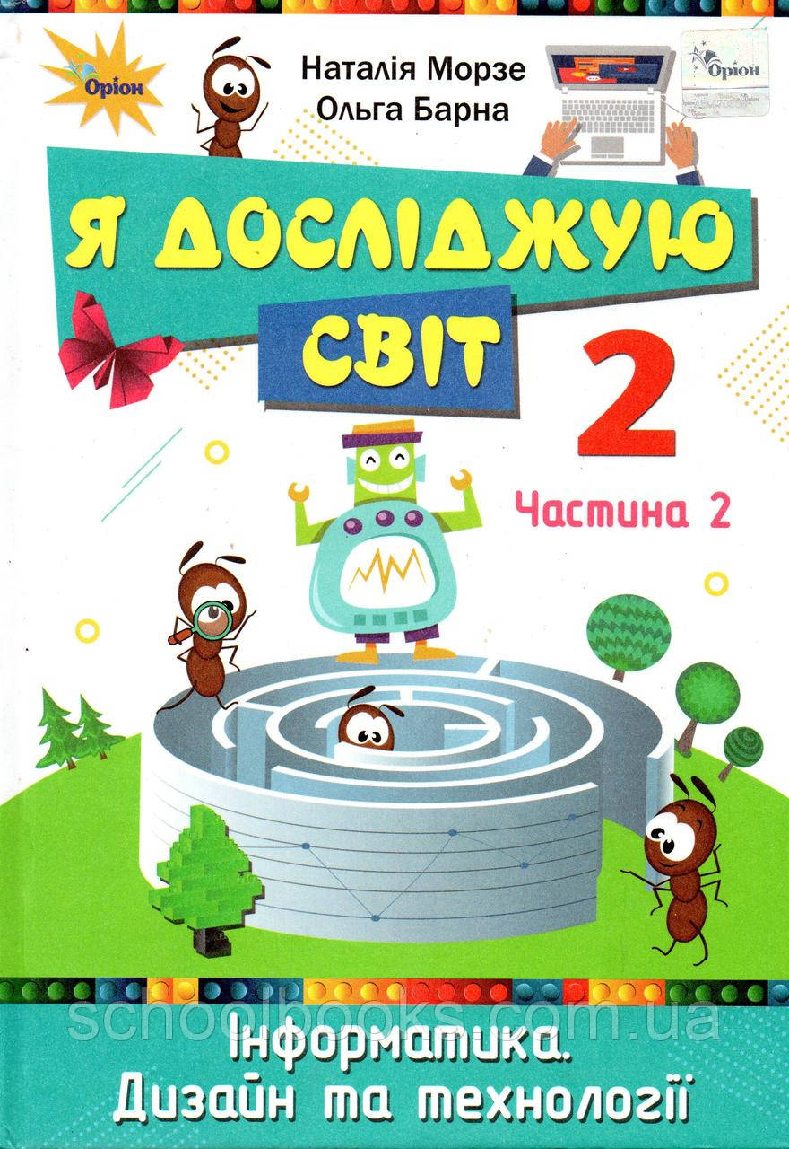 Підручник. Я досліджую світ 2 клас 2 частина. Морзе Н., Барна О.