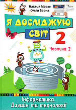 Підручник. Я досліджую світ 2 клас 2 частина. Морзе Н., Барна О.