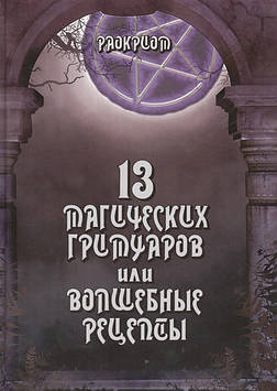13 Магічних гримуарів або чарівні рецепти. Раокріом