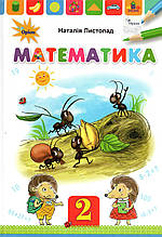 Підручник. Математика 2 клас. Листопад Н.