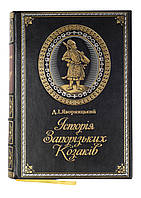 Книга "История Запорожских Казаков" Д.И.Яворницкий