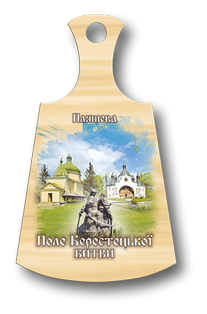 Магніт-дощечка "Пляшева Поле Берестецької Битви", фото 1