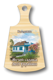 Магніт-дощечка "Колодяжне. Музей Лесі Українки"
