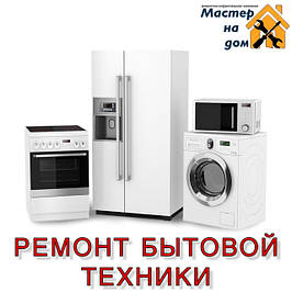 Ремонт побутової техніки в Дніпрі