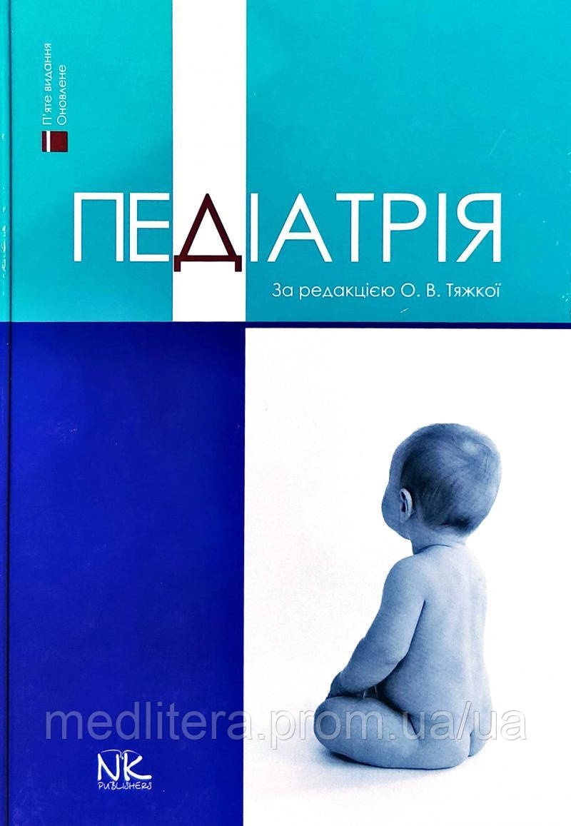 Тяжка Е.П. Педіатрія, фото 1