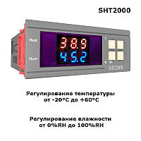 Контролер регулятор влажности и температуры SHT2000 220В 2кан 10А цифровой влагомер