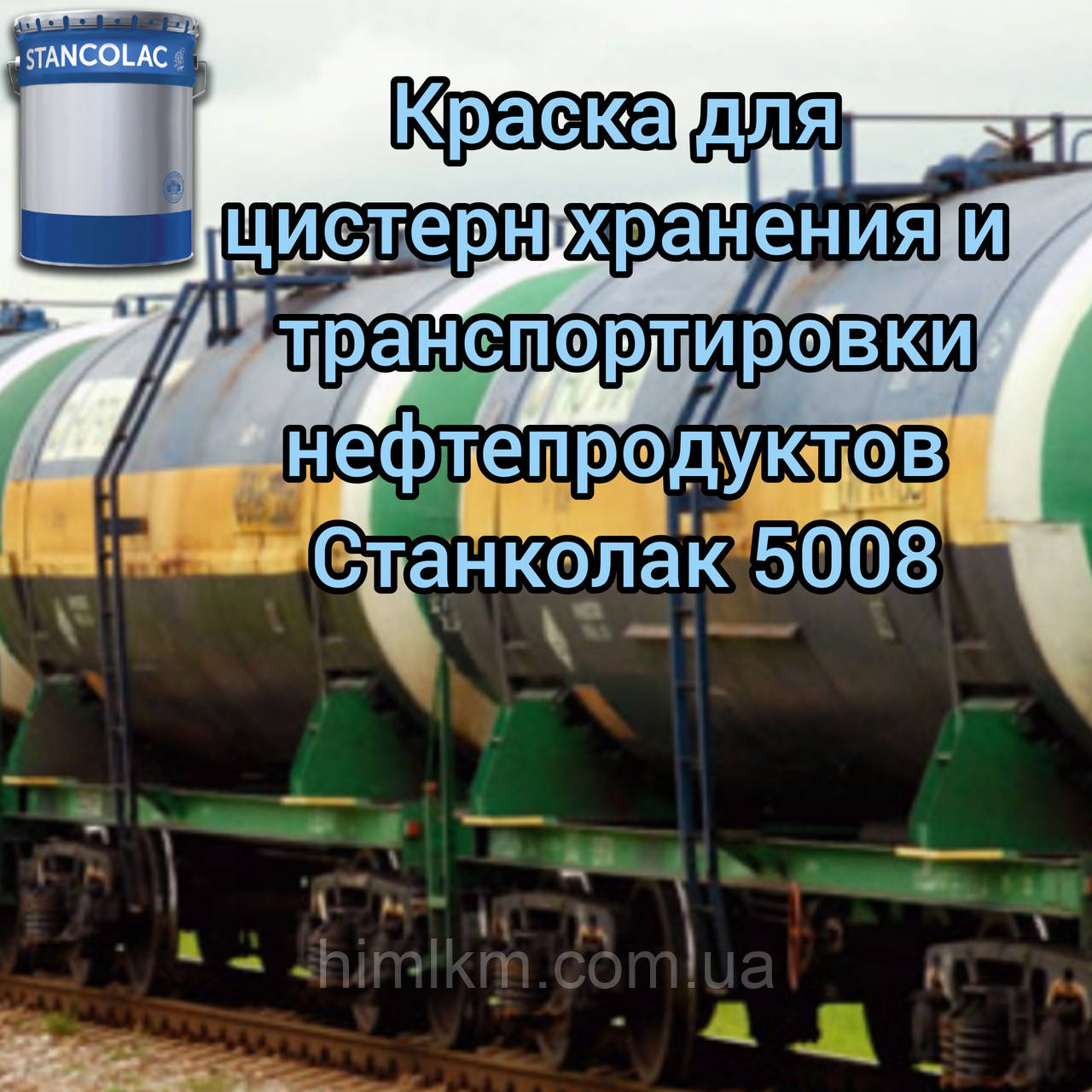 Фарба для бензовозів і цистерн зберігання нафтопродуктів, пально-мастильних матеріалів, кислот, лугів Станколак 5008