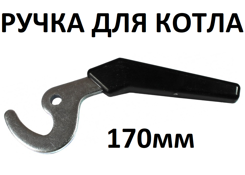 Ручка гачок для котла, 170мм (товщина 6мм)