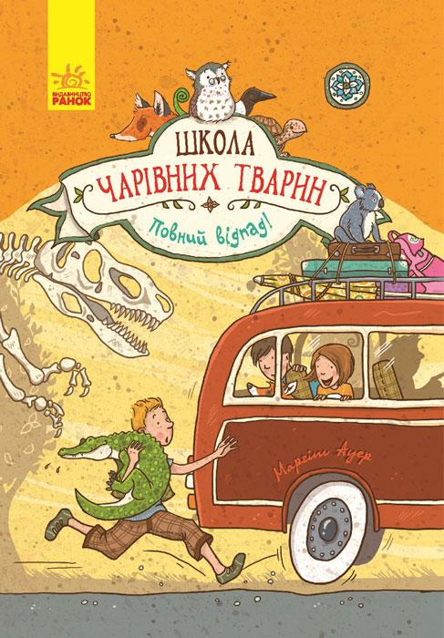 Школа чарівних тварин. Повний відпад! Книга 4 Ауер Маргіт