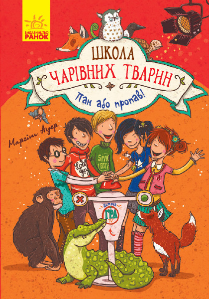 Школа чарівних тварин. Пан або пропав! Книга 5 Ауер Маргіт