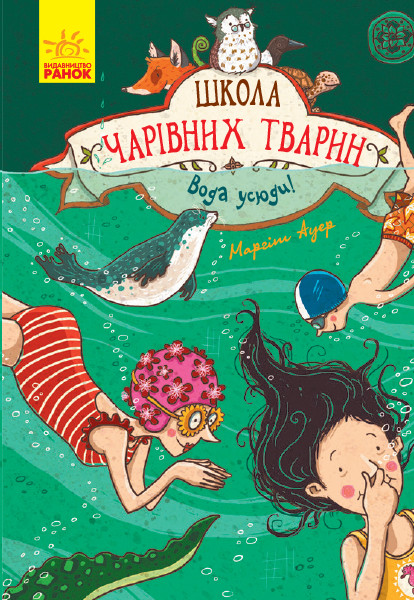 Школа чарівних тварин. Вода усюди. Книга 6 Ауер Маргіт