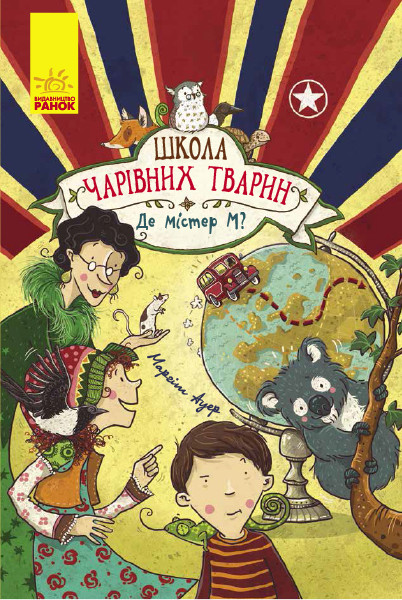 Школа чарівних тварин. Де містер М? Книга 7 Маргіт Ауер; пер. з нім. Волкова М.В., фото 1