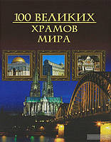 100 великих храмов мира