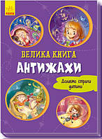 Велика книга. Антижахи (Картонка)