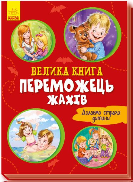 Велика книга. Переможець жахів (Картон)