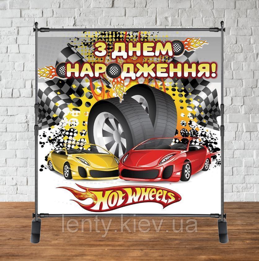 Банер 2х2м Хот Вілс / Hot Wheels (колеса)- Фотозона (вініловий) на день народження -