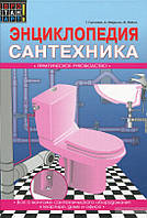 Енциклопедія сантехніка. Практичне керівництво