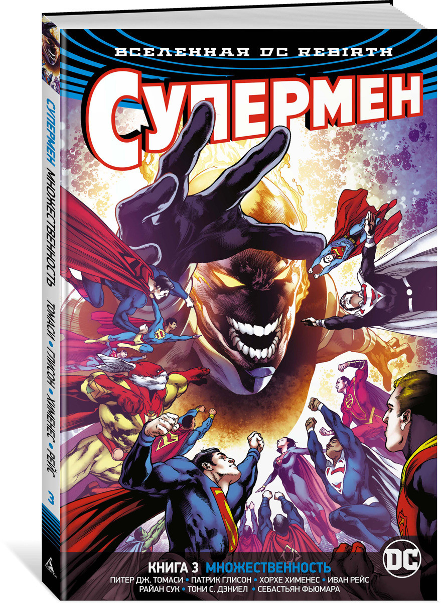 Супермен. Книга 3. Множинність. Томасі Пітер Дж., Глісон Патрік
