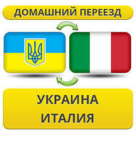 Домашній Переїзд Україна — Італія — Україна