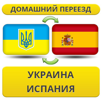 Домашній Переїзд Україна — Іспанія — Україна