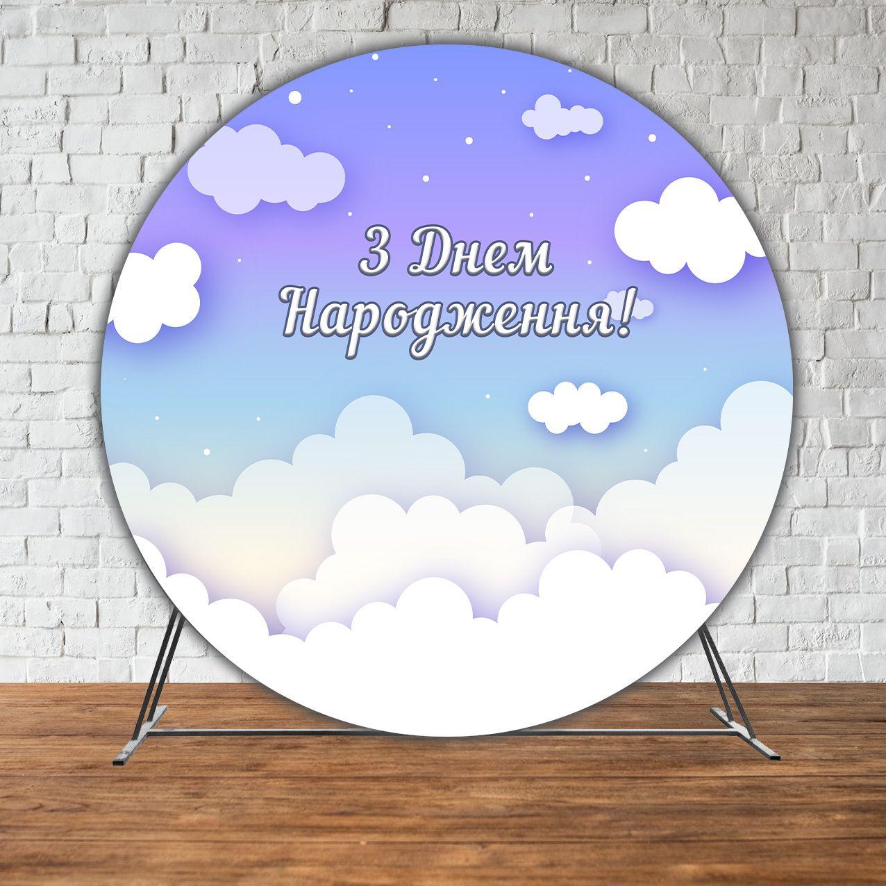 Банер/фотозона кругла (діаметр 2м.) Хмари (Без каркасу)