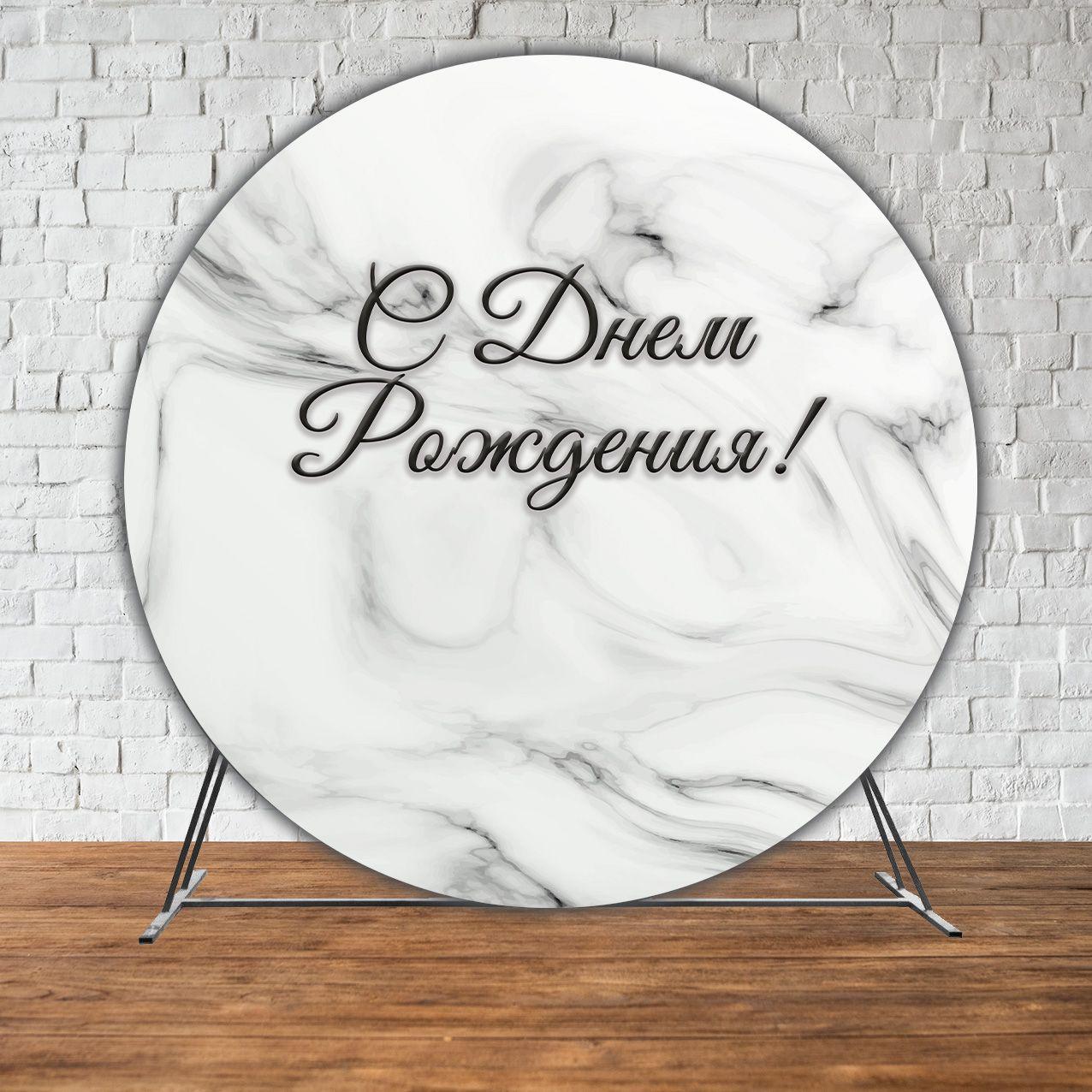 Банер/фотозона кругла (діаметр 2м.) Мармуровий (Без каркасу) - Російською