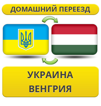 Домашній Переїзд Україна — Угорщина — Україна