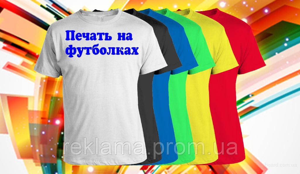 Друк на футболках