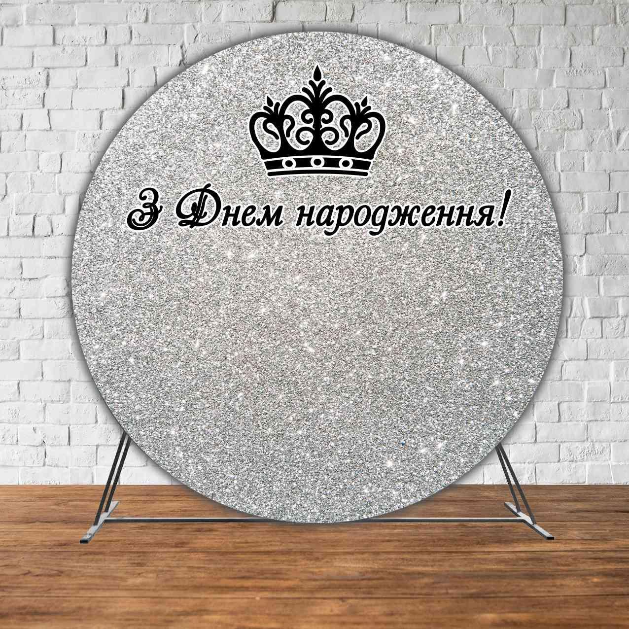 Банер/фотозона кругла (діаметр 2м.) З Днем народження Срібло (Без каркасу)