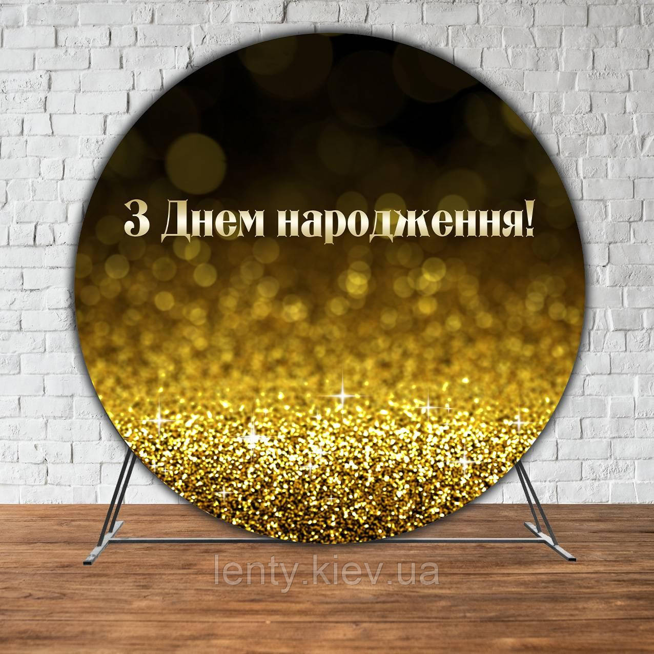 Банер/фотозона кругла (діаметр 2м.) "З Днем народження" Чорно-золотий (Без каркасу) - Українською