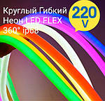 Круглий Гнучкий Неон LED FLEX 220V 360° ip68