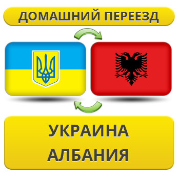 Домашній Переїзд Україна — Албанія — Україна