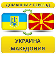 Домашній Переїзд Україна — Македонія — Україна