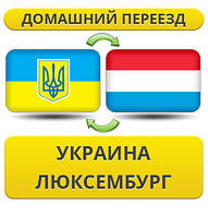 Домашній переїзд із України до Люксембурга!