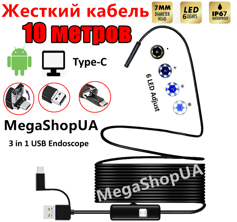 USB ендоскоп міні камера жорсткий кабель 10 метрів, автомобільний технічний бороскоп для смартфона