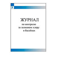 Журнал по контролю за залишком хлору в басейнах