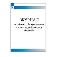 Журнал технічного обслуговування систем водопідготовки басейнів