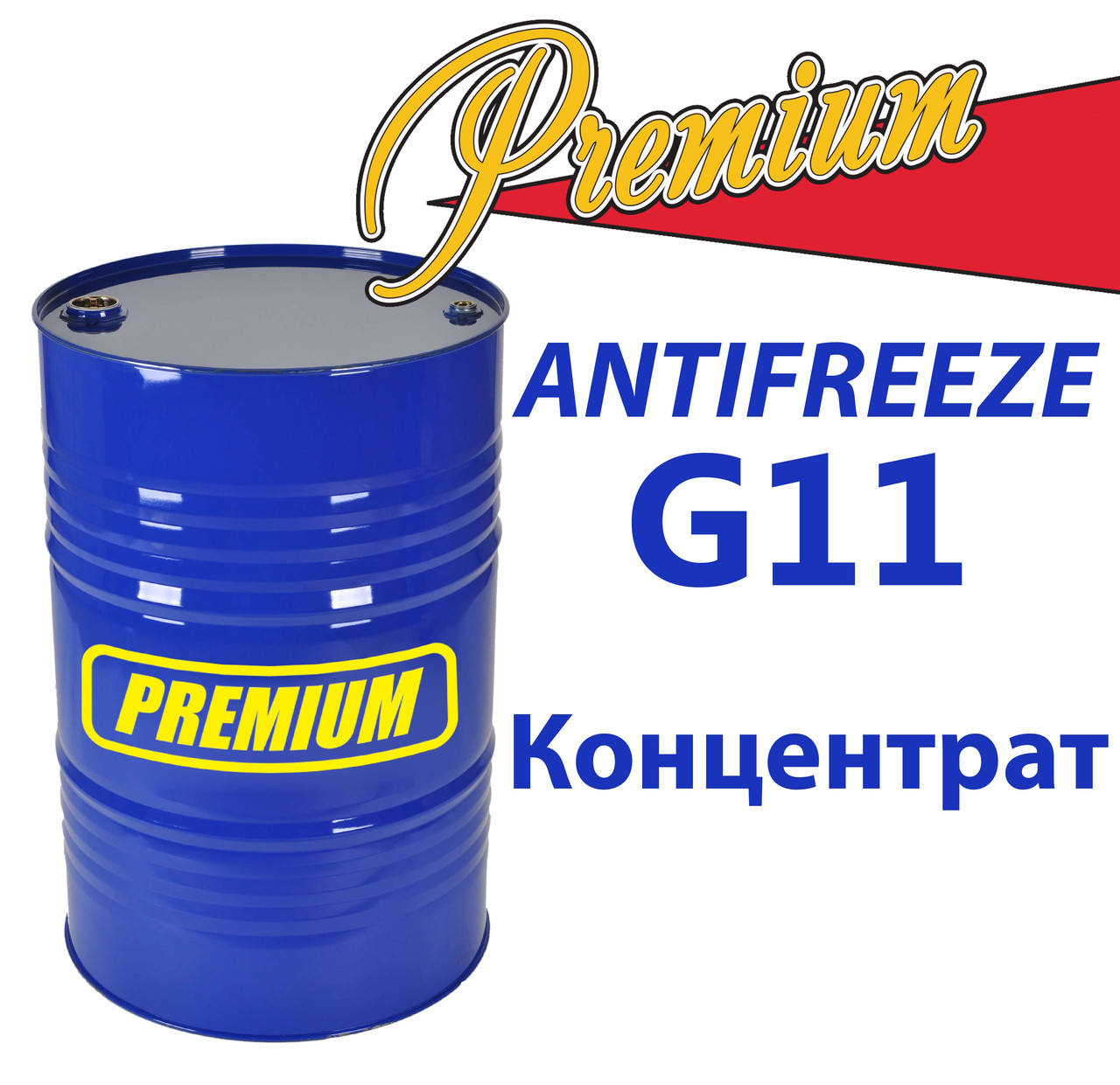 Антифриз G11 Blue концентрат бочка (синій) TM Premium 200 л