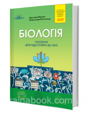 Біологія. Посібник для підготовки до ЗНО 2020. Яценко С., Костильов О.