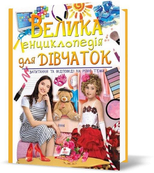 Велика енциклопедія для дівчаток, фото 1