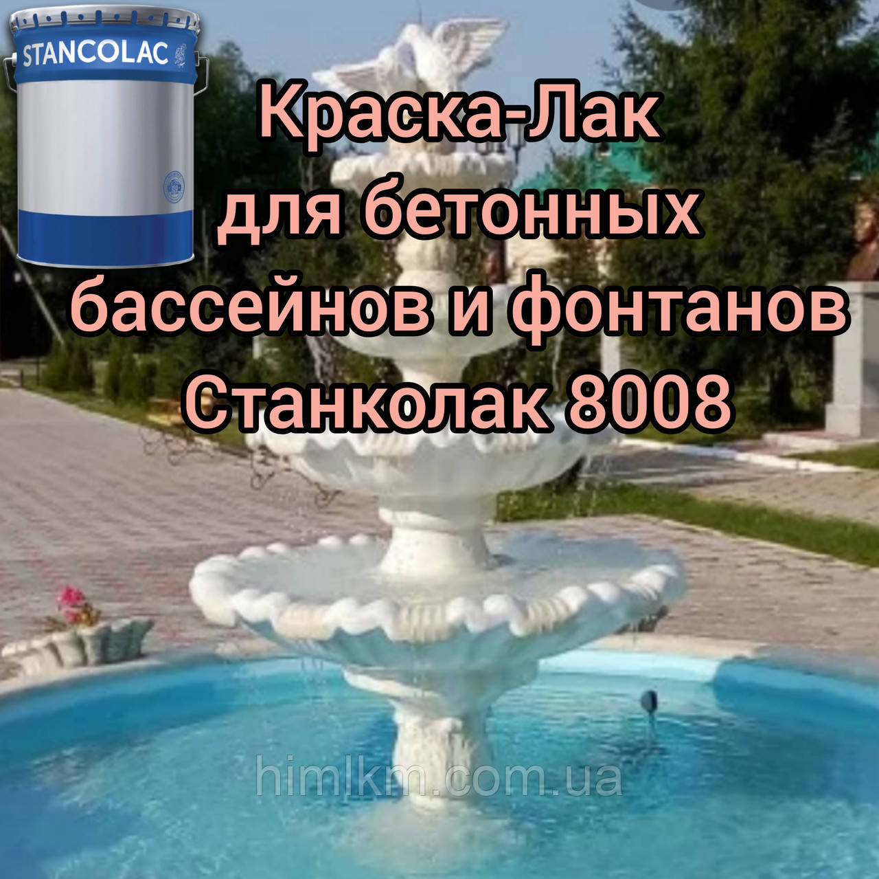 Фарба-лак для бетонних басейнів та фонтанів Станколак 8008, 6кг