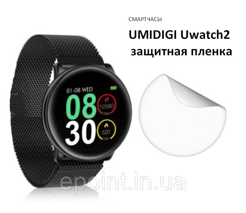 Плівка для захисту скла UMIDIGI модель Uwatch 2, розумний годинник, смартгодинник, глянсовий