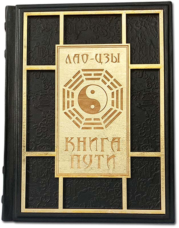 Книга "Книга Шляху" Лао-Цзи в шкіряній палітурці прикрашена дерев'яною художньою накладкою з гравіюванням, фото 1