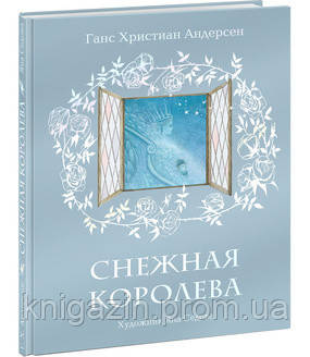 Дитяча книга Ганс Християн Андерсен Снігова королева Ілюстрації Яни Сєдової Для дітей від 6 років