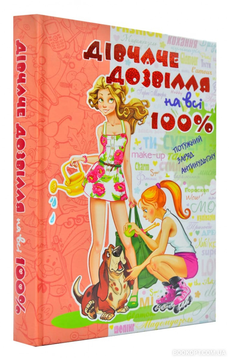 Дівчаче дозвілля на всі 100%, фото 1