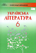 Підручник. Українська література 6 клас. Авраменко О.М. (2019)