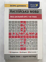 Книга Англійська мова. 100 тем