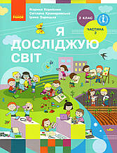 Підручник. Я досліджую світ 2 клас 2 частина. Краморовська М.