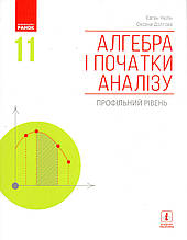 Підручник. Алгебра і початки аналізу 11 клас (профільний рівні)  Нелін Є.П., Долгова О.Є.